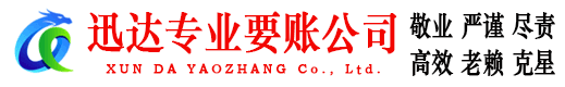南京迅达讨账公司